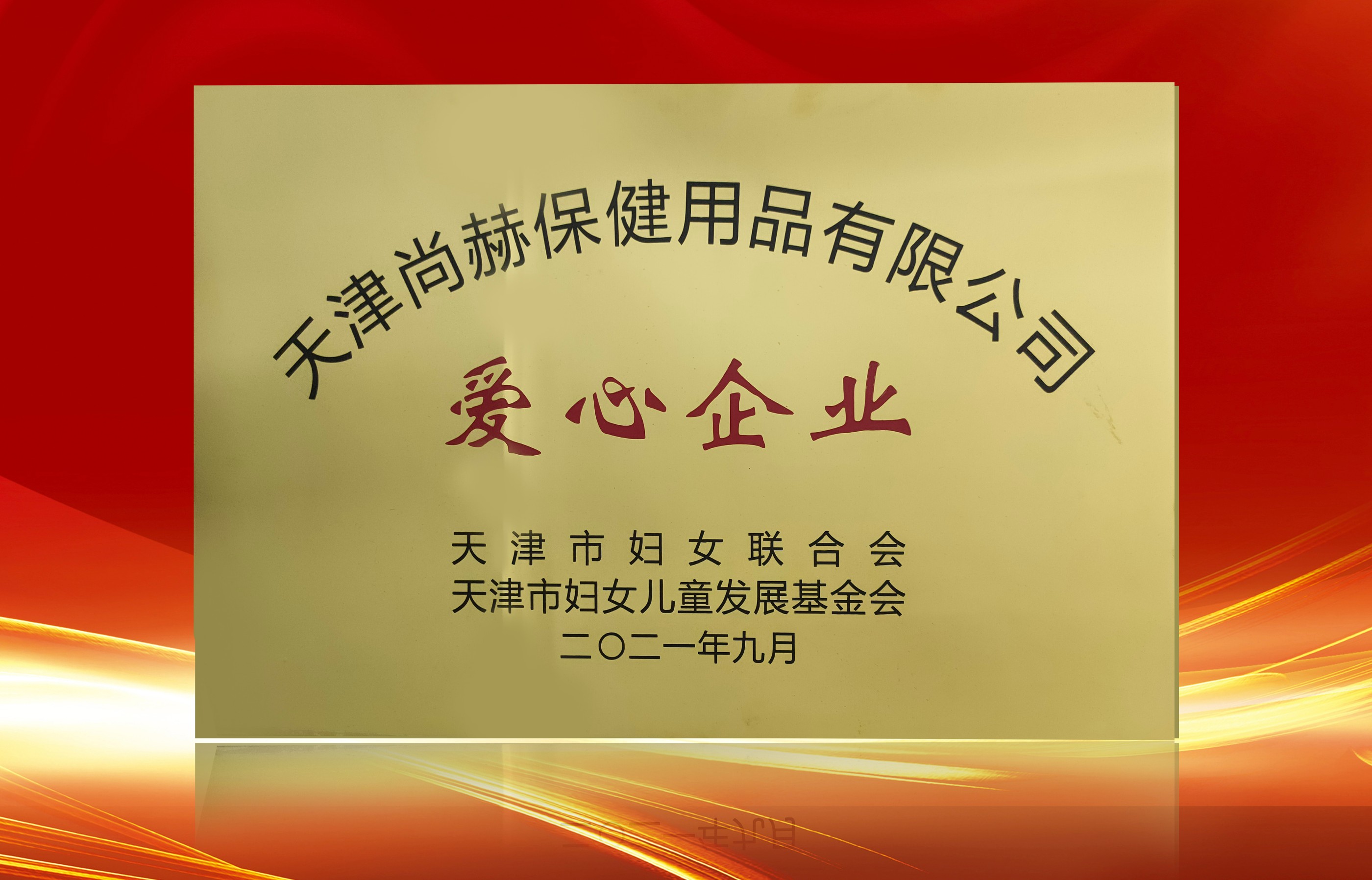 2021年9月-开元游戏「中国」官方网站荣获-天津市妇女联合会-“爱心企业”称号