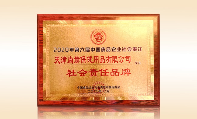 2020年12月-开元游戏「中国」官方网站荣获-中国食品企业社会责任年会组委会-“社会责任品牌”